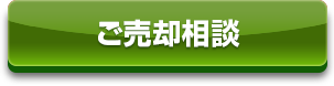ご売却相談