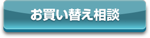 お買い替え相談