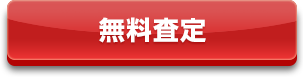 無料査定