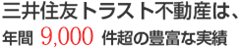 三井住友トラスト不動産は、年間9,000件超の豊富な実績