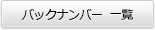 バックナンバー一覧