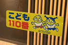 こども110番