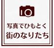 写真でひもとく街のなりたち このまちアーカイブス