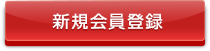 新規会員登録