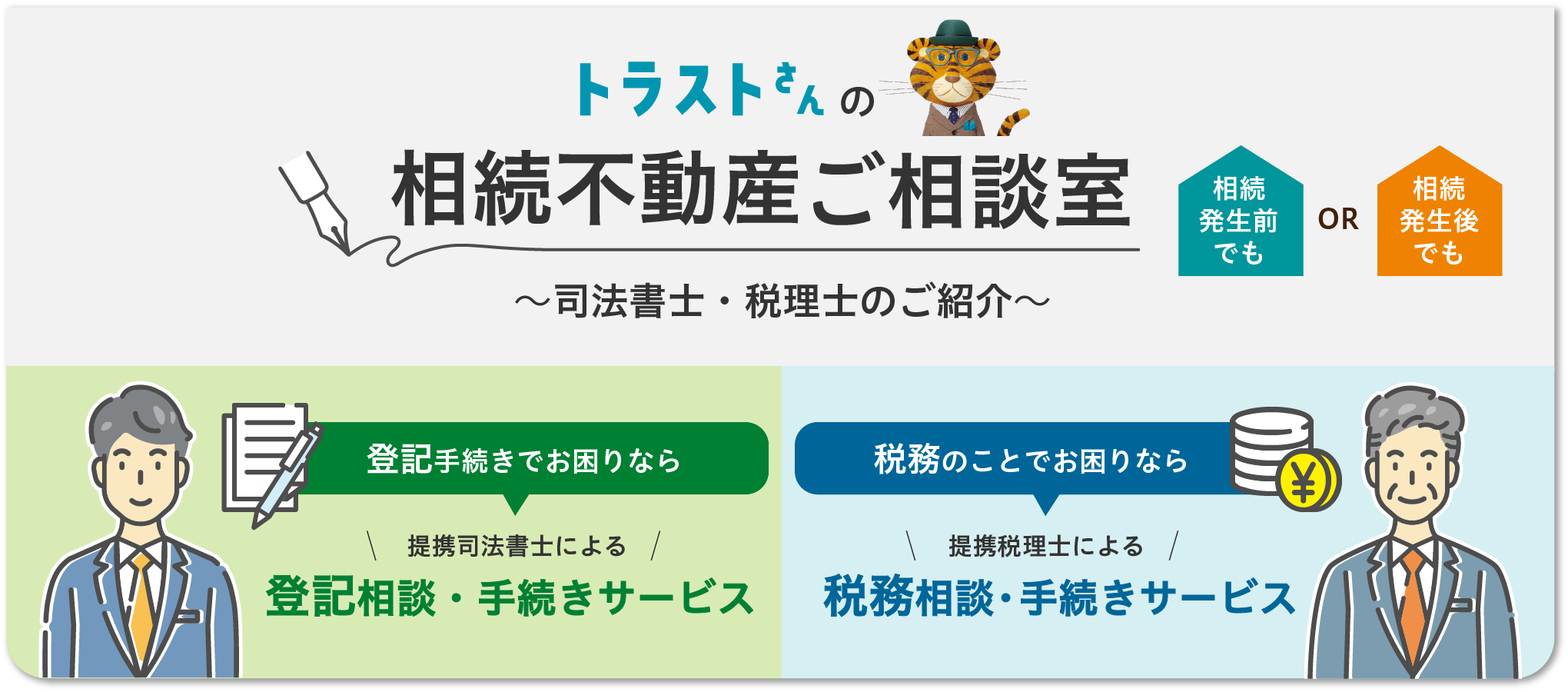 三井住友トラスト不動産×専門家 相続不動産ご相談室