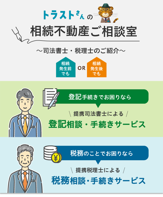 三井住友トラスト不動産×専門家 相続不動産ご相談室